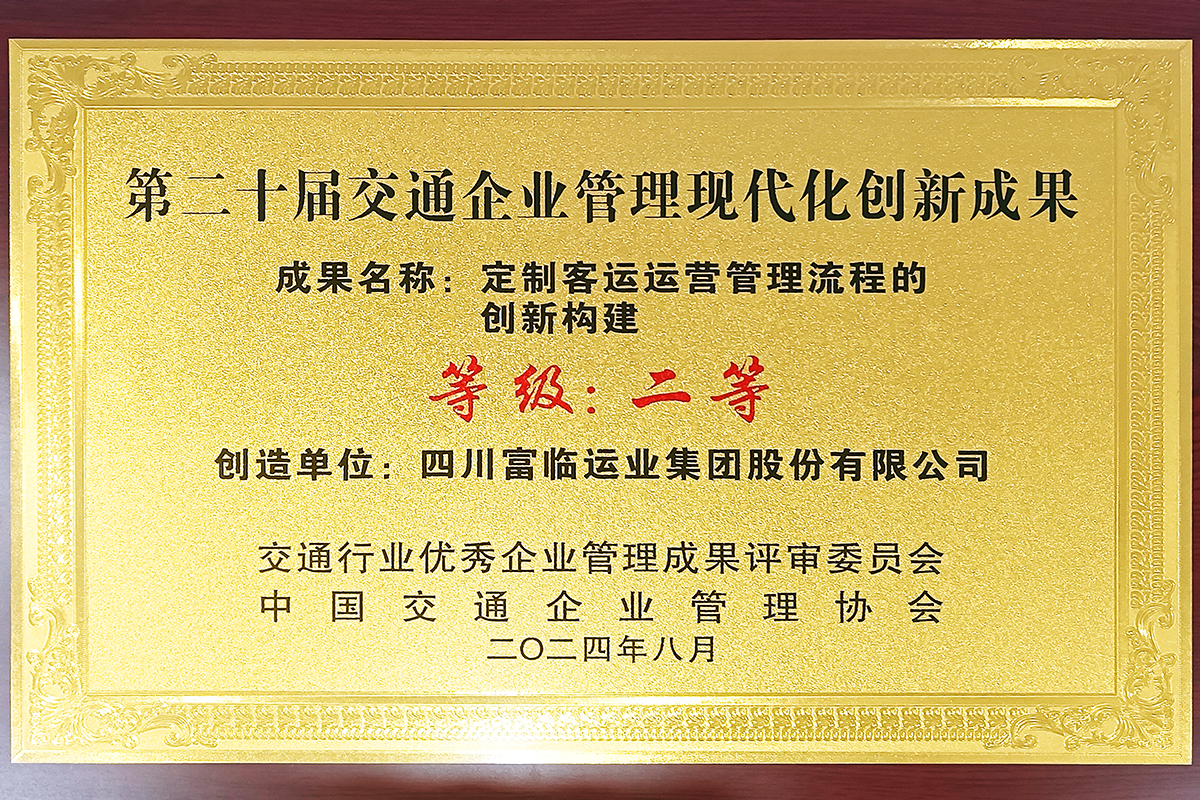 喜讯！俄罗斯专享会荣获“第二十届交通企业管理现代化创新成果二等”