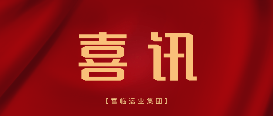 喜讯！富临长运、彤熙商贸世运会交通保障项目“三标齐中”显实力